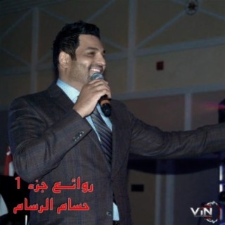 حسام الرسام